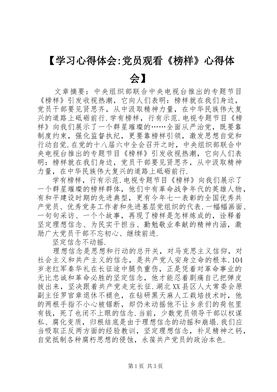 【学习心得体会-党员观看《榜样》心得体会】_第1页