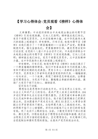 【学习心得体会-党员观看《榜样》心得体会】