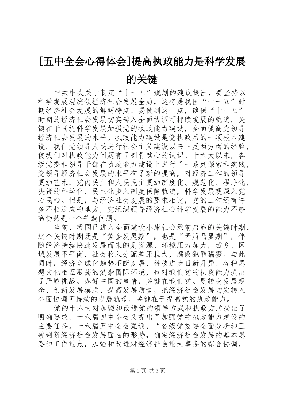 [五中全会心得体会]提高执政能力是科学发展的关键_第1页