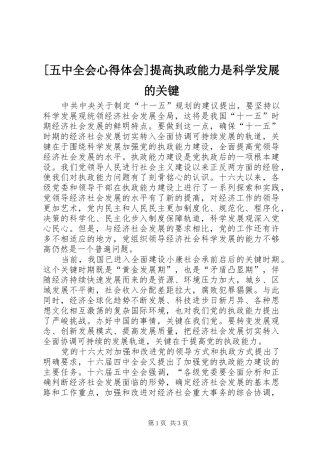 [五中全会心得体会]提高执政能力是科学发展的关键