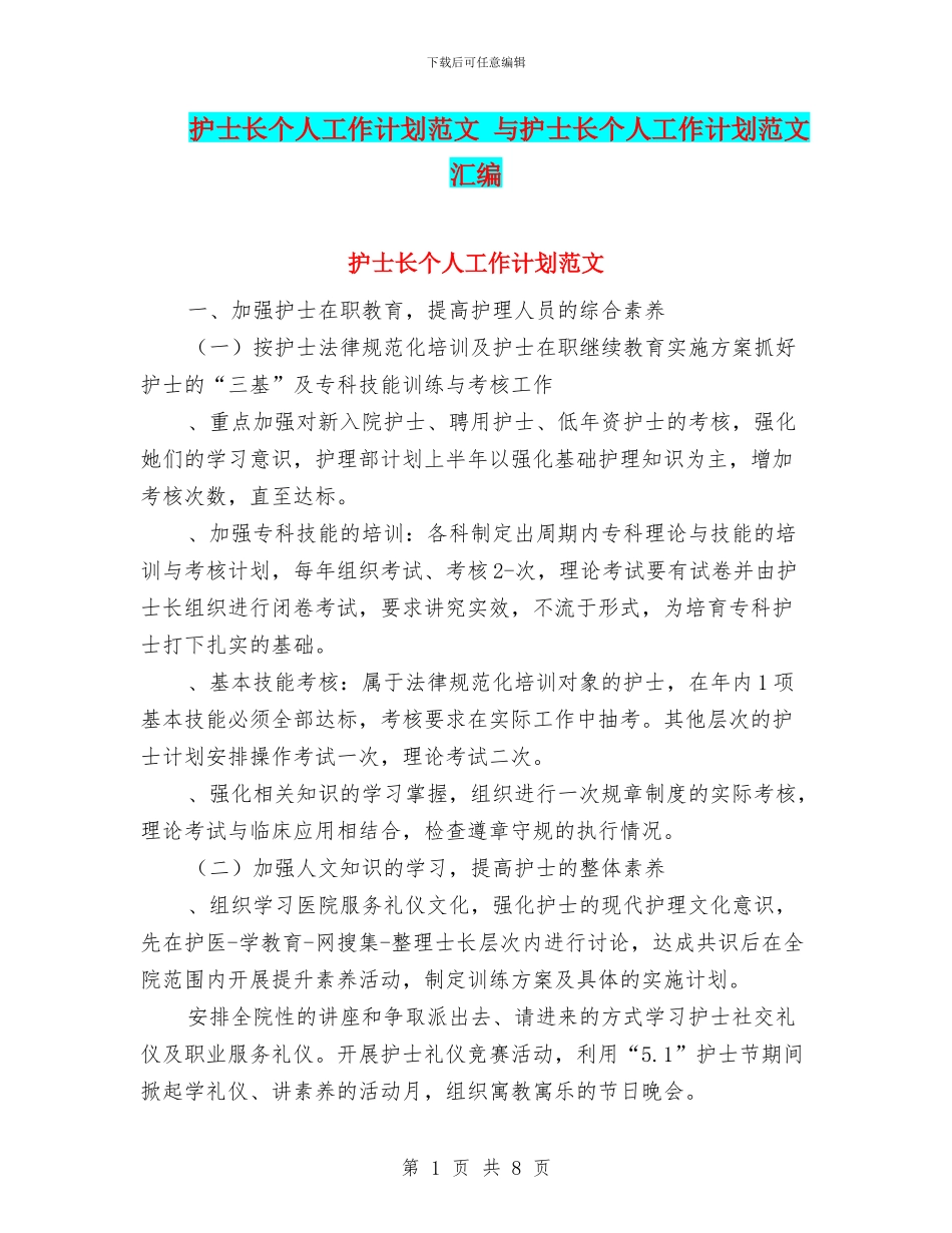 护士长个人工作计划范文-与护士长个人工作计划范文汇编_第1页