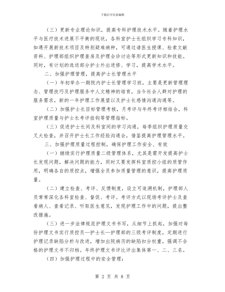 护士长个人工作计划范文-与护士长个人工作计划范文汇编_第2页