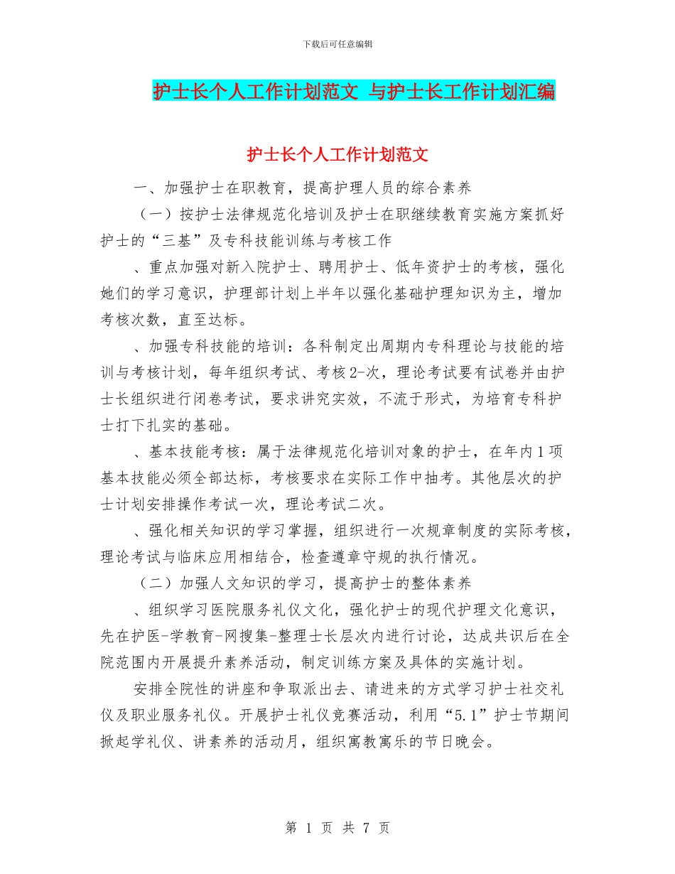 护士长个人工作计划范文_第1页