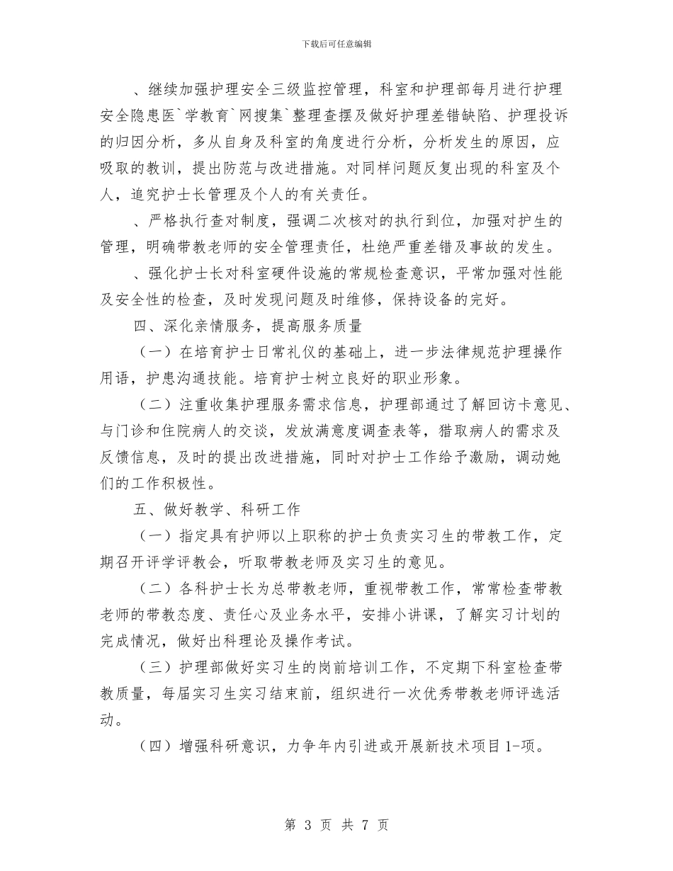 护士长个人工作计划范文_第3页