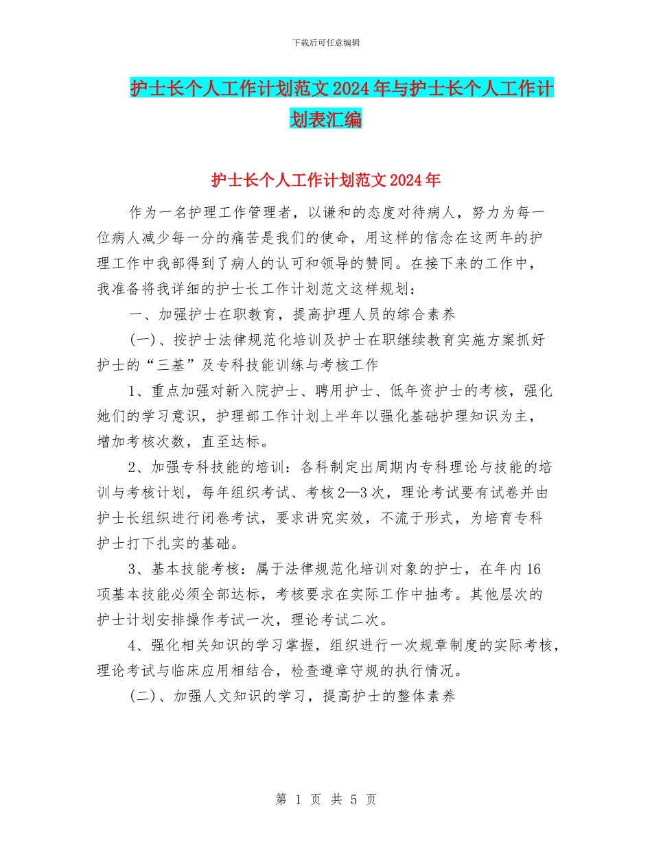 护士长个人工作计划范文2024年与护士长个人工作计划表汇编_第1页