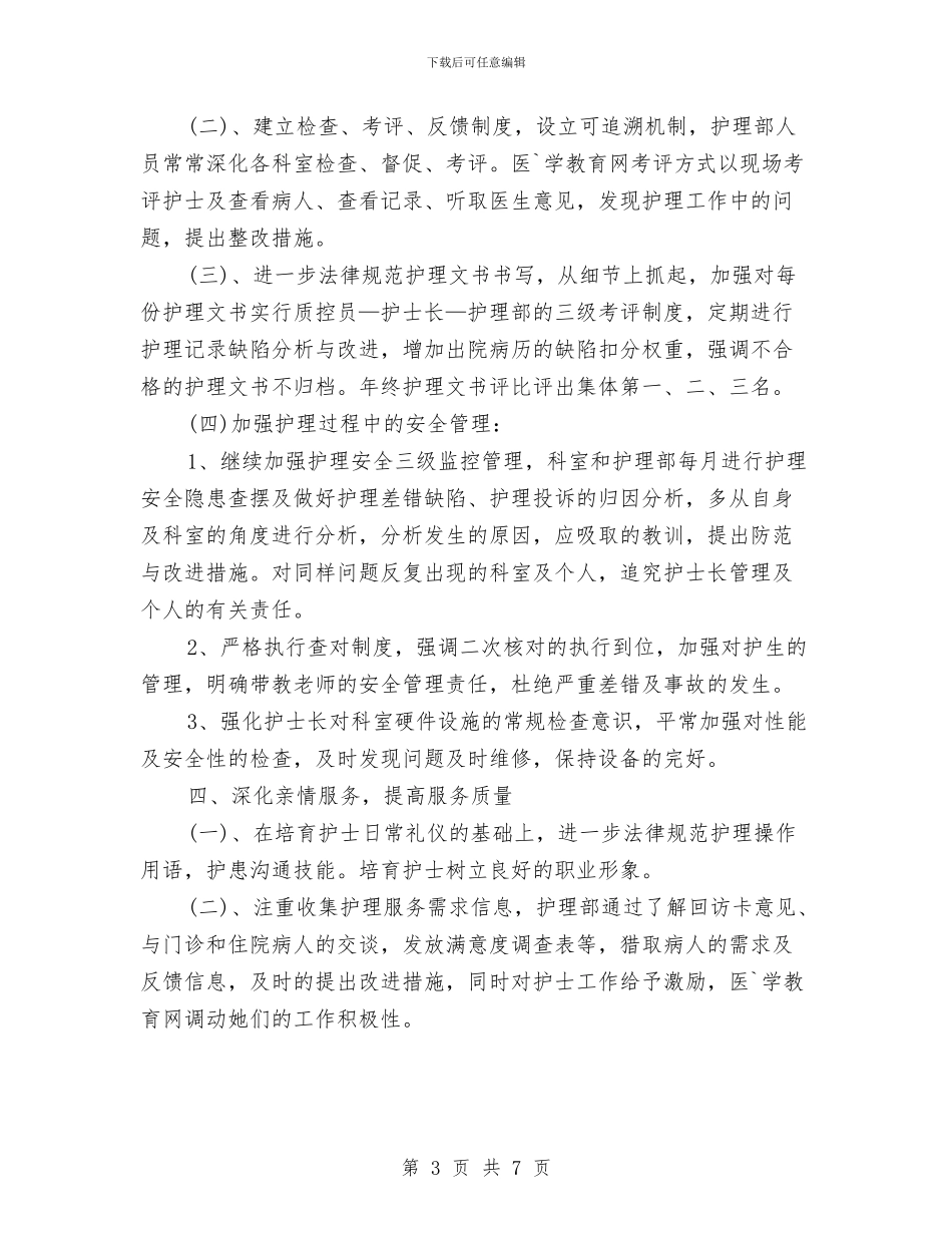 护士长个人工作计划范文2024年与护士长个人年度工作计划表汇编_第3页