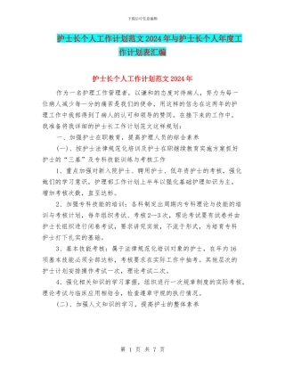护士长个人工作计划范文2024年与护士长个人年度工作计划表汇编