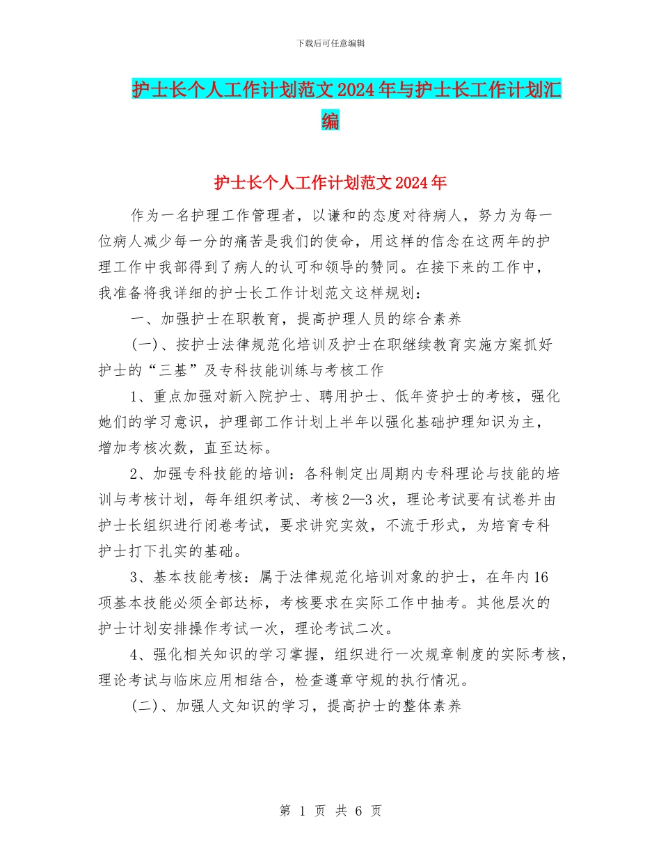 护士长个人工作计划范文2024年与护士长工作计划汇编_第1页