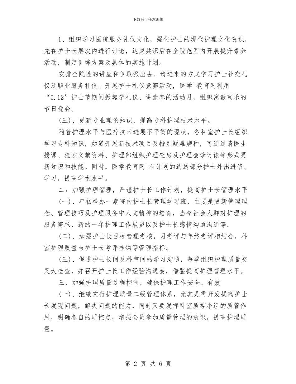 护士长个人工作计划范文2024年与护士长工作计划汇编_第2页