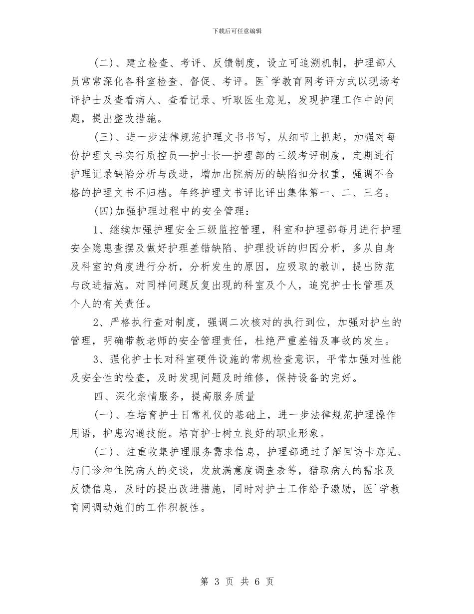 护士长个人工作计划范文2024年与护士长工作计划汇编_第3页