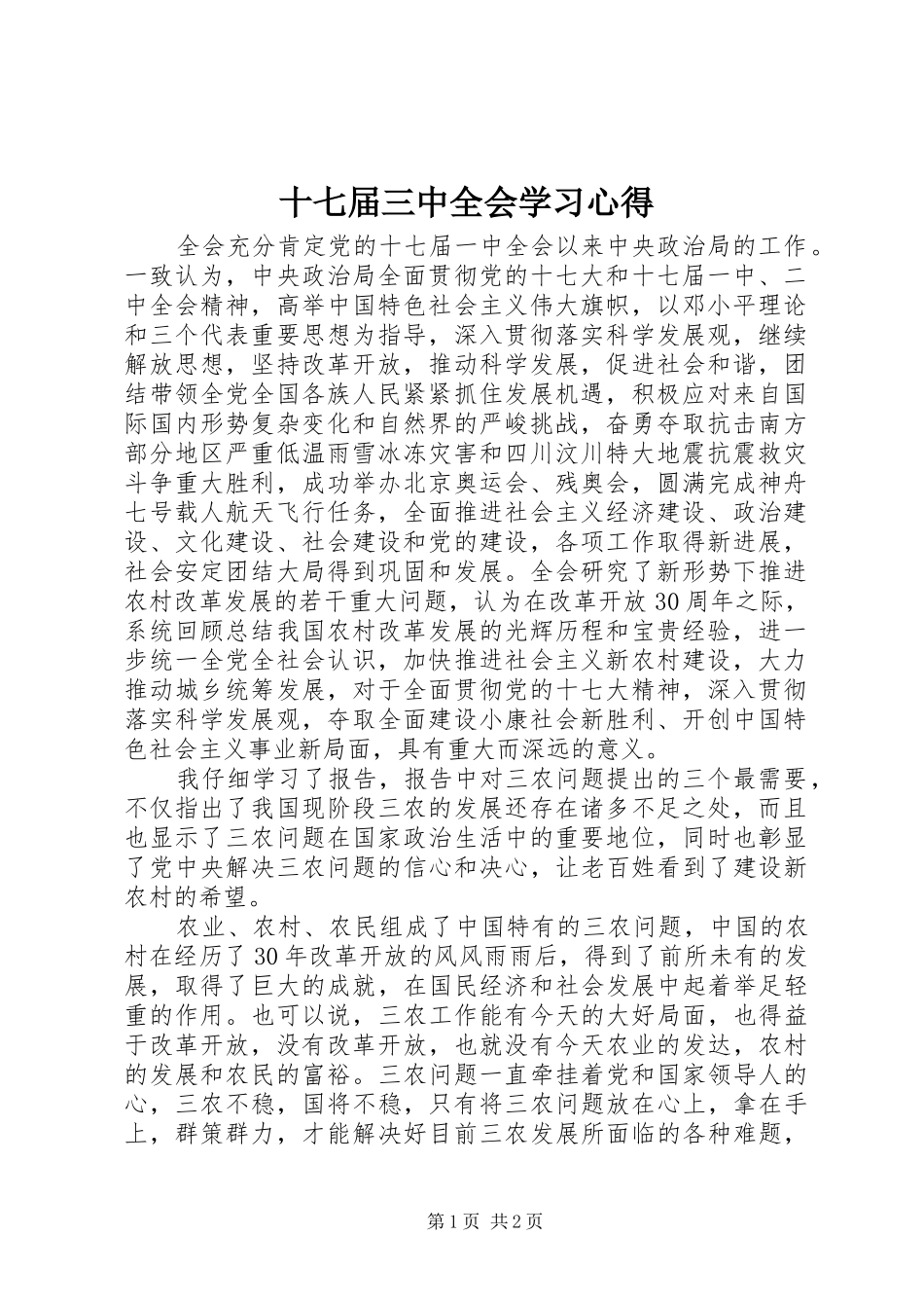 十七届三中全会学习心得_第1页