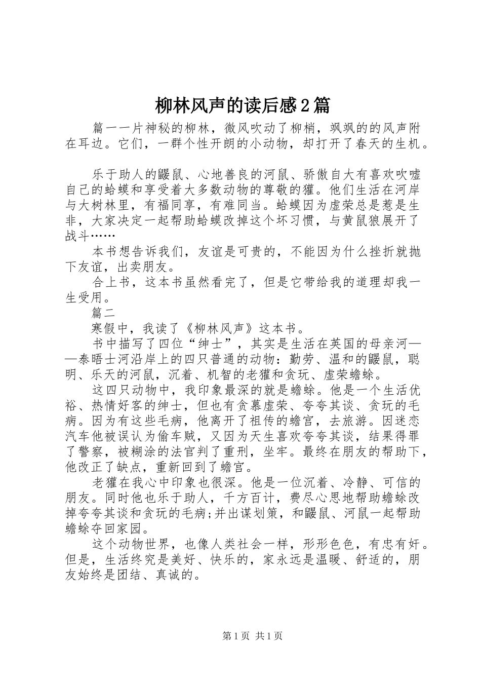 柳林风声的读后感2篇_第1页