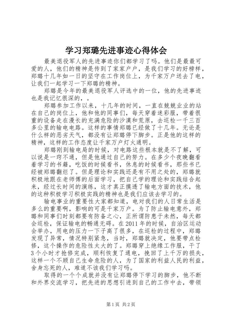 学习郑璐先进事迹心得体会_第1页