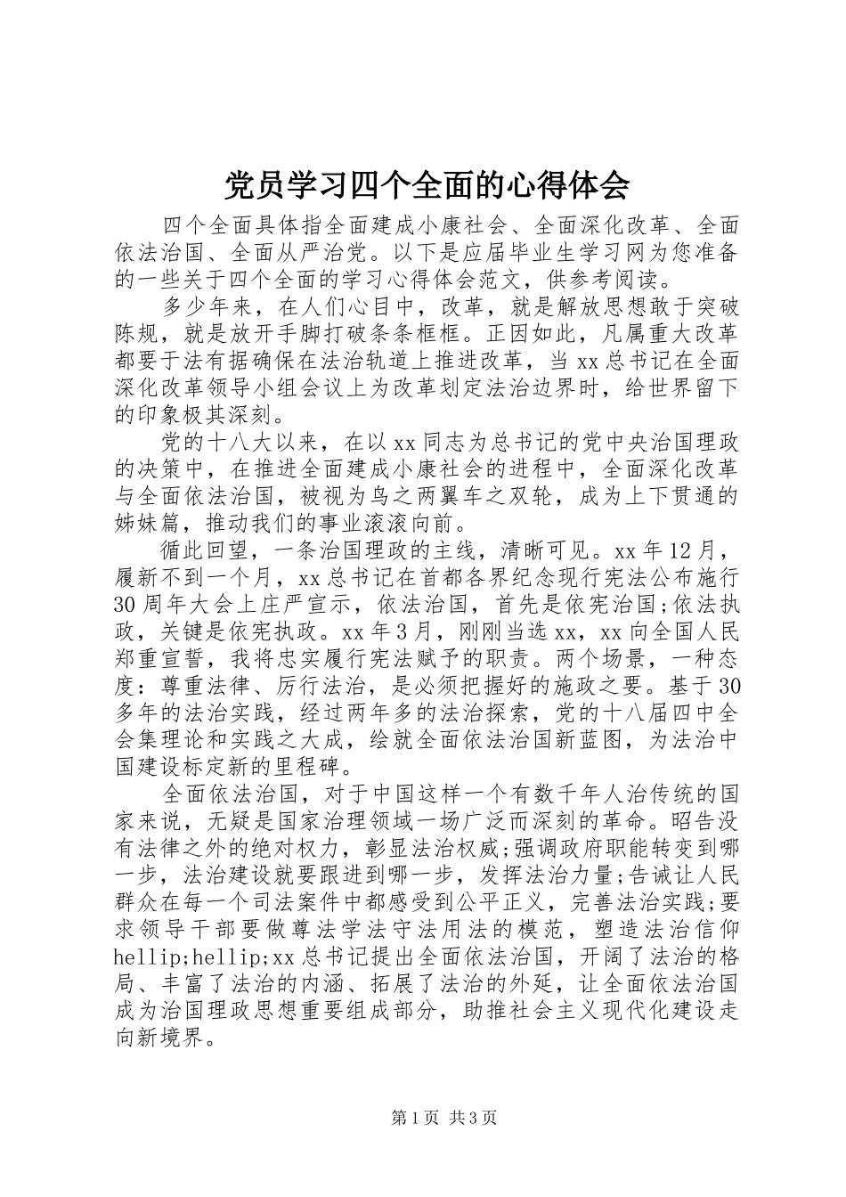 党员学习四个全面的心得体会_第1页