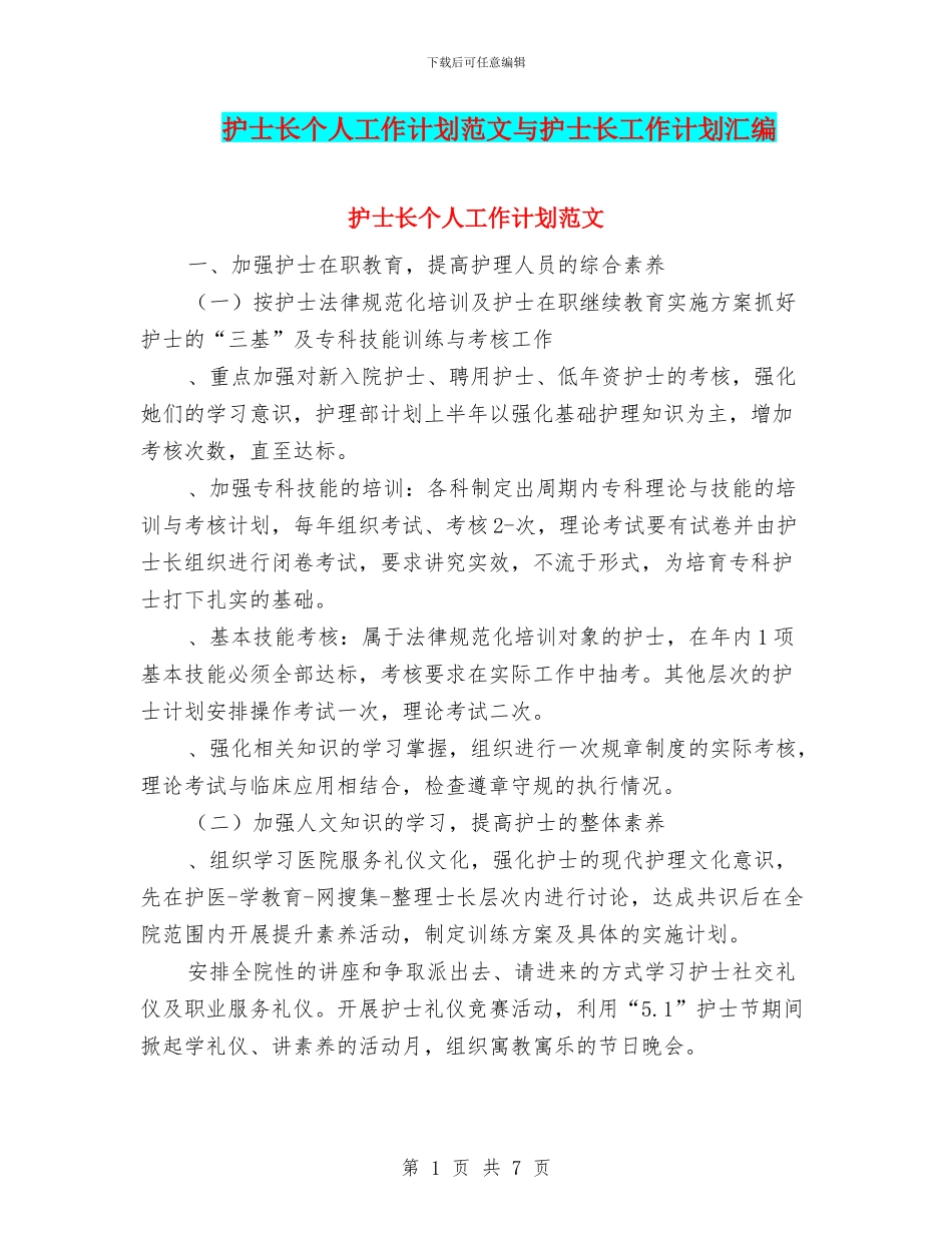 护士长个人工作计划范文与护士长工作计划汇编_第1页