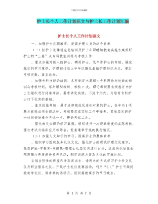 护士长个人工作计划范文与护士长工作计划汇编