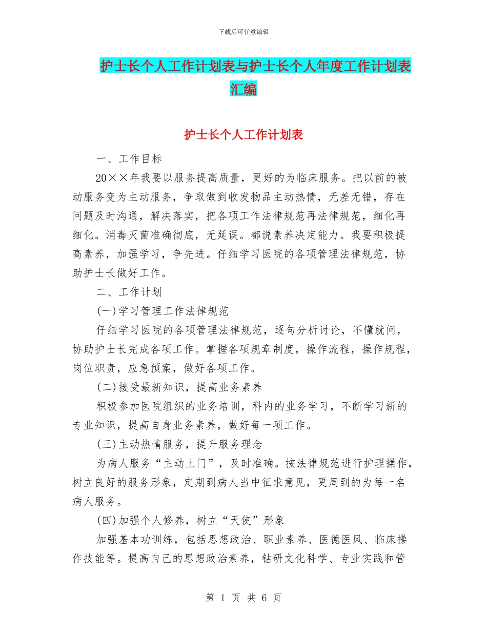护士长个人工作计划表与护士长个人年度工作计划表汇编_第1页
