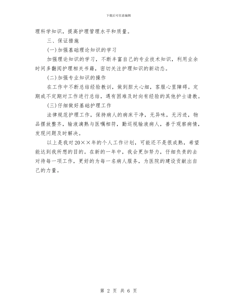 护士长个人工作计划表与护士长个人年度工作计划表汇编_第2页