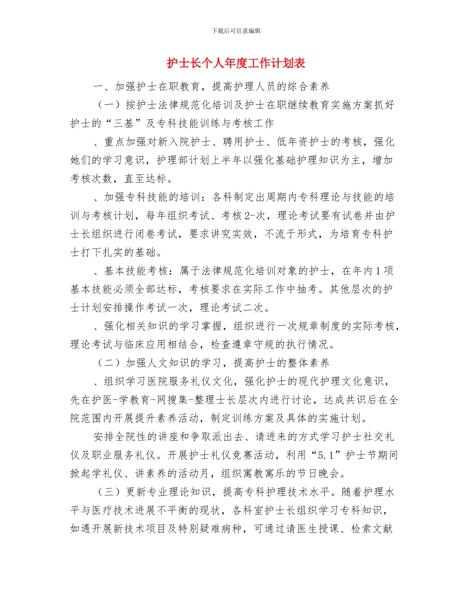 护士长个人工作计划表与护士长个人年度工作计划表汇编_第3页