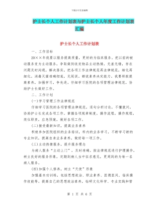 护士长个人工作计划表与护士长个人年度工作计划表汇编