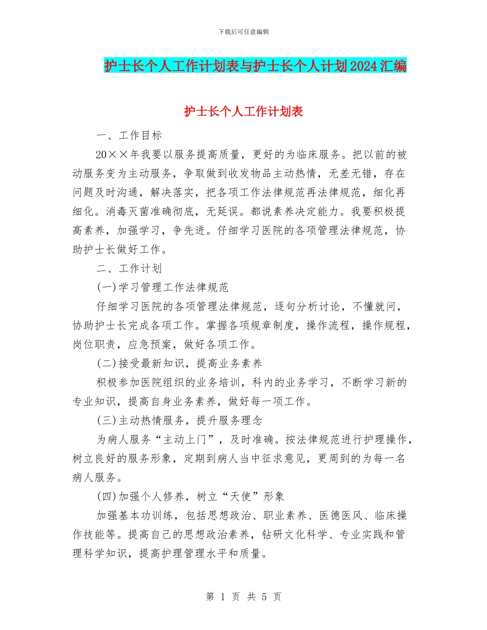 护士长个人工作计划表与护士长个人计划2024汇编_第1页