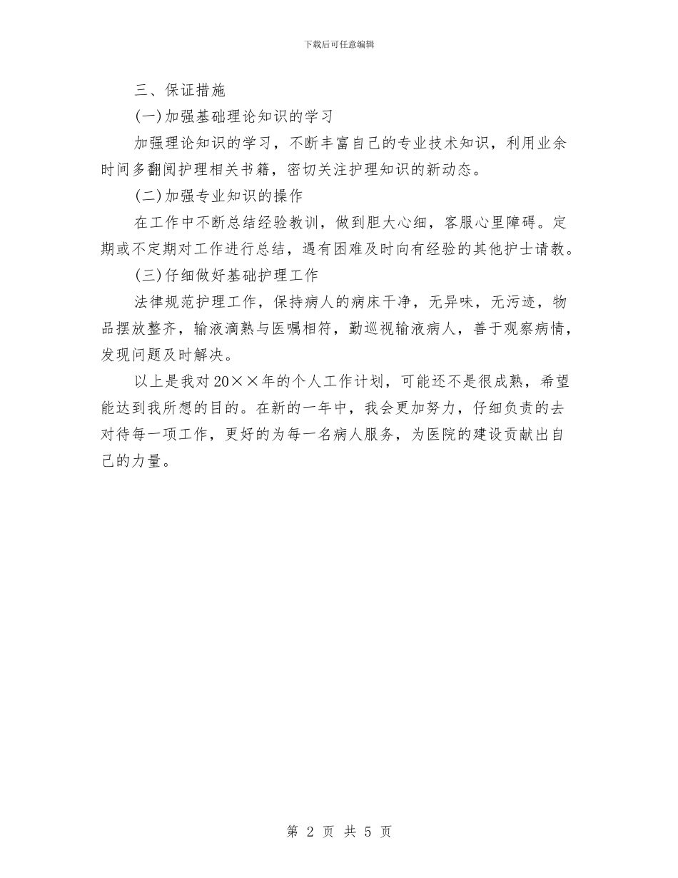 护士长个人工作计划表与护士长个人计划2024汇编_第2页