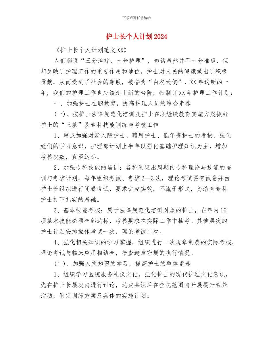 护士长个人工作计划表与护士长个人计划2024汇编_第3页