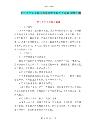 护士长个人工作计划表与护士长个人计划2024汇编