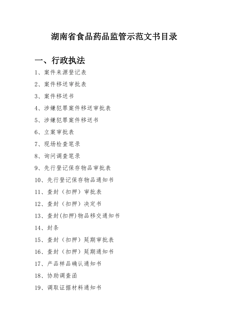 湖南省食品药品监管示范文书（DOC157页）_第1页