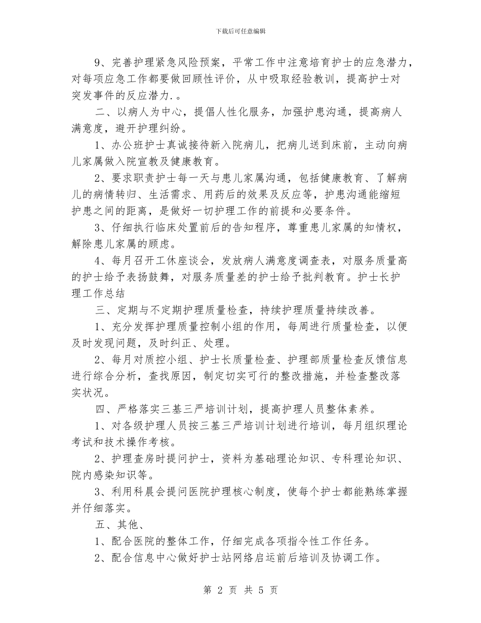 护士长个人年度工作总结_第2页