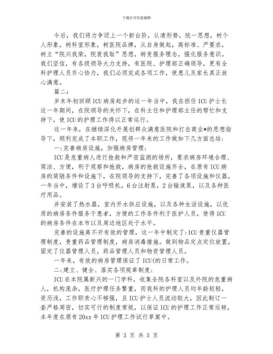护士长个人年度工作总结_第3页