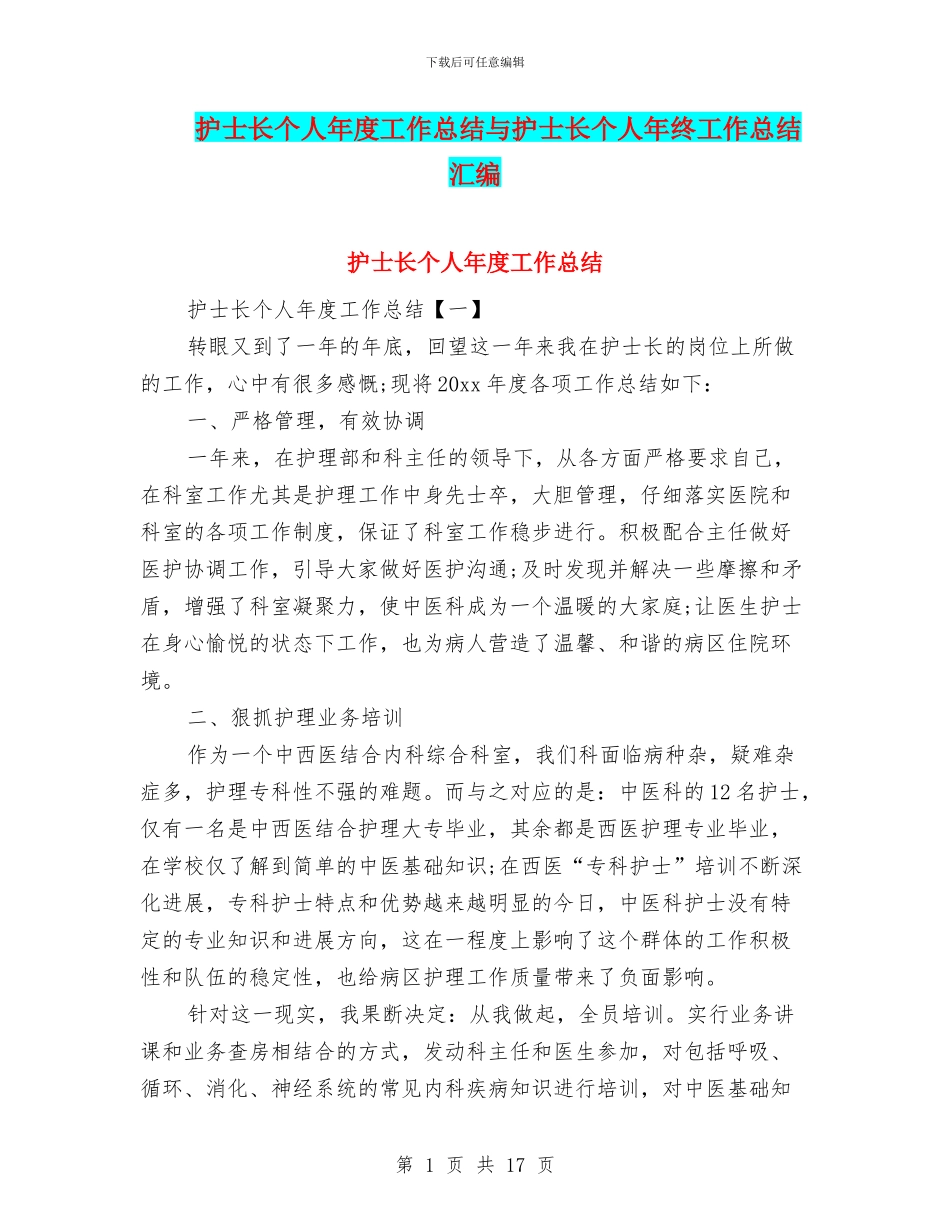 护士长个人年度工作总结与护士长个人年终工作总结汇编_第1页