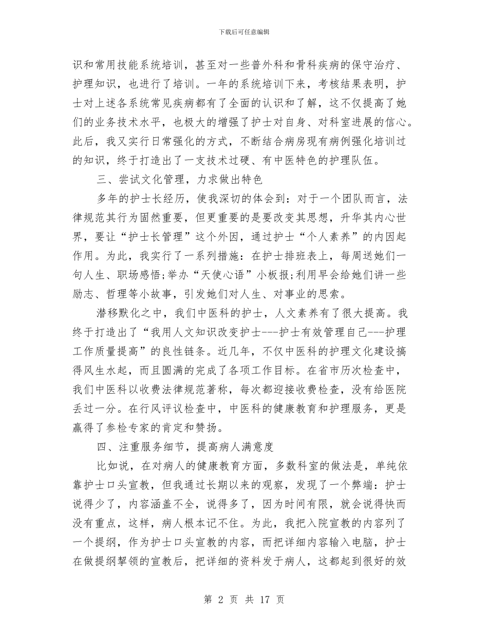 护士长个人年度工作总结与护士长个人年终工作总结汇编_第2页