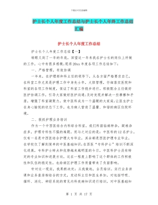 护士长个人年度工作总结与护士长个人年终工作总结汇编
