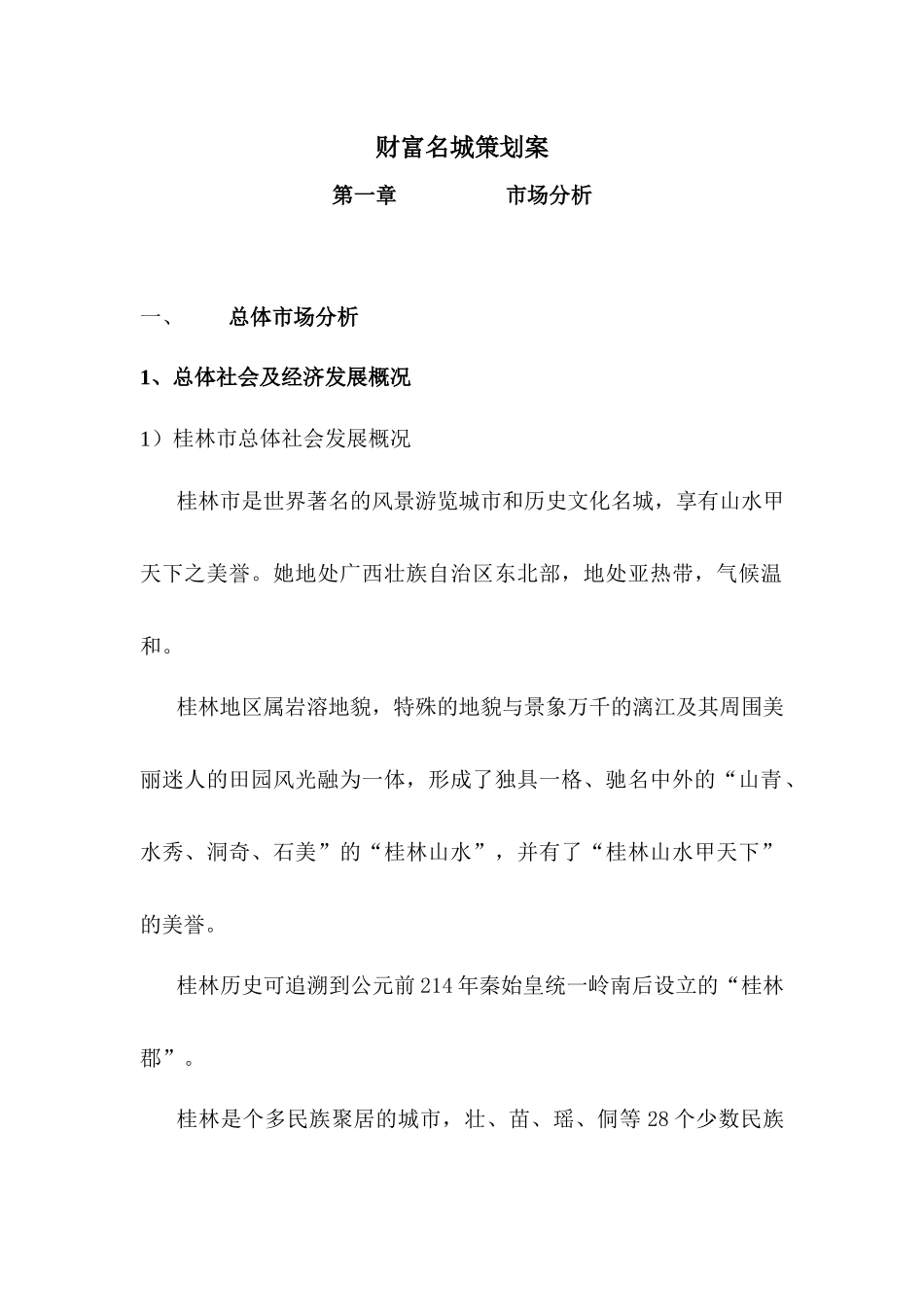 某著名房地产项目物业管理策划案_第1页