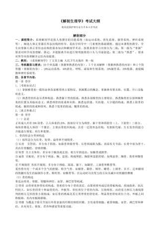 解剖生理学考试大纲-上海交通大学网络学院医学院分院—医教