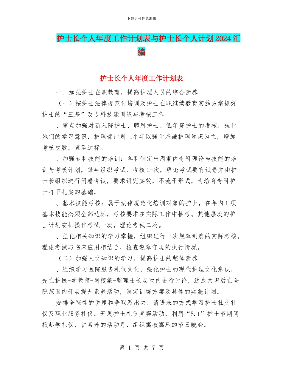护士长个人年度工作计划表与护士长个人计划2024汇编_第1页