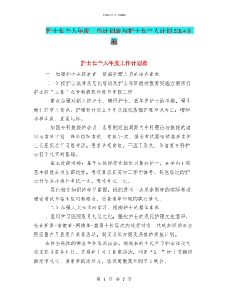 护士长个人年度工作计划表与护士长个人计划2024汇编
