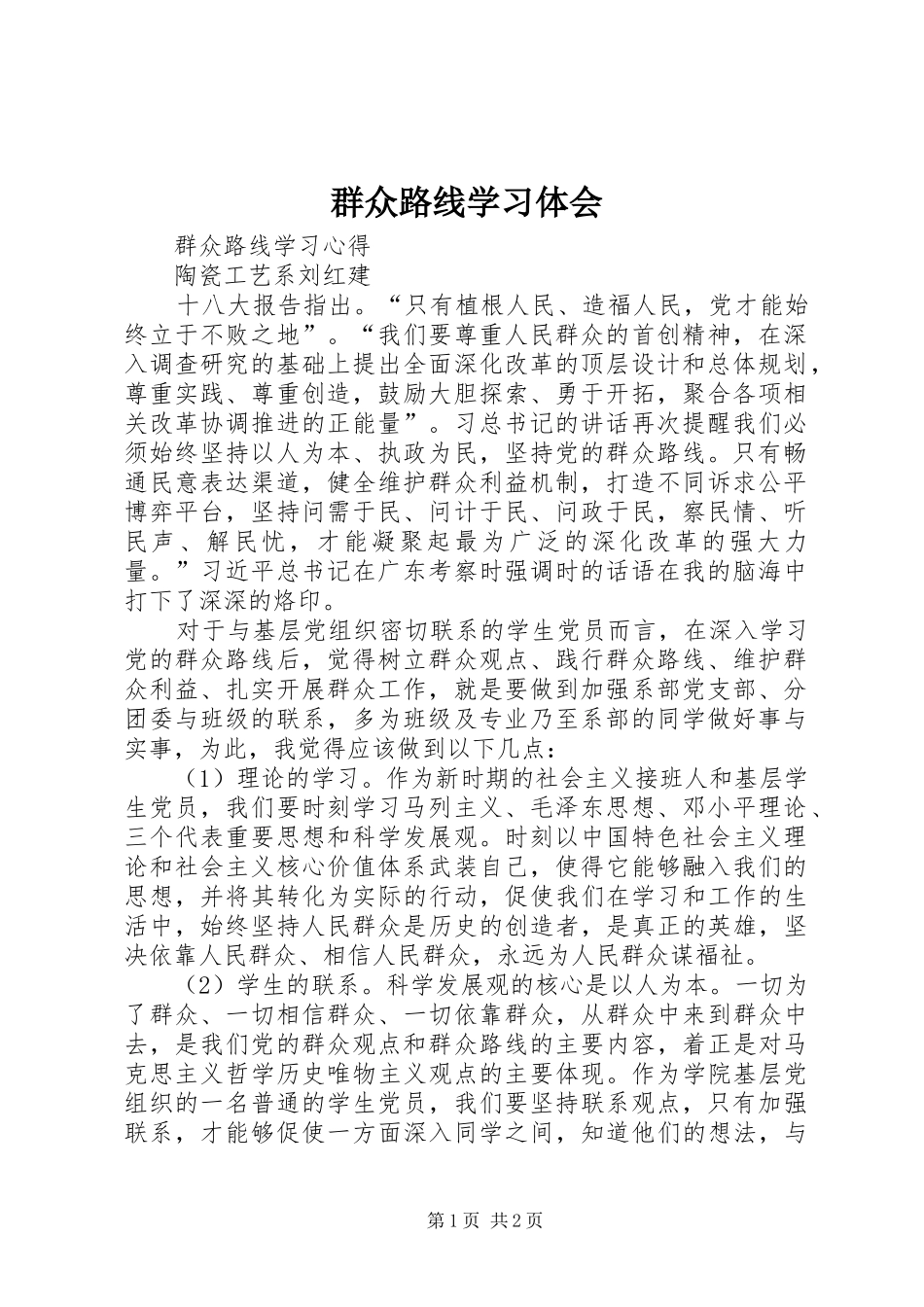 群众路线学习体会_第1页