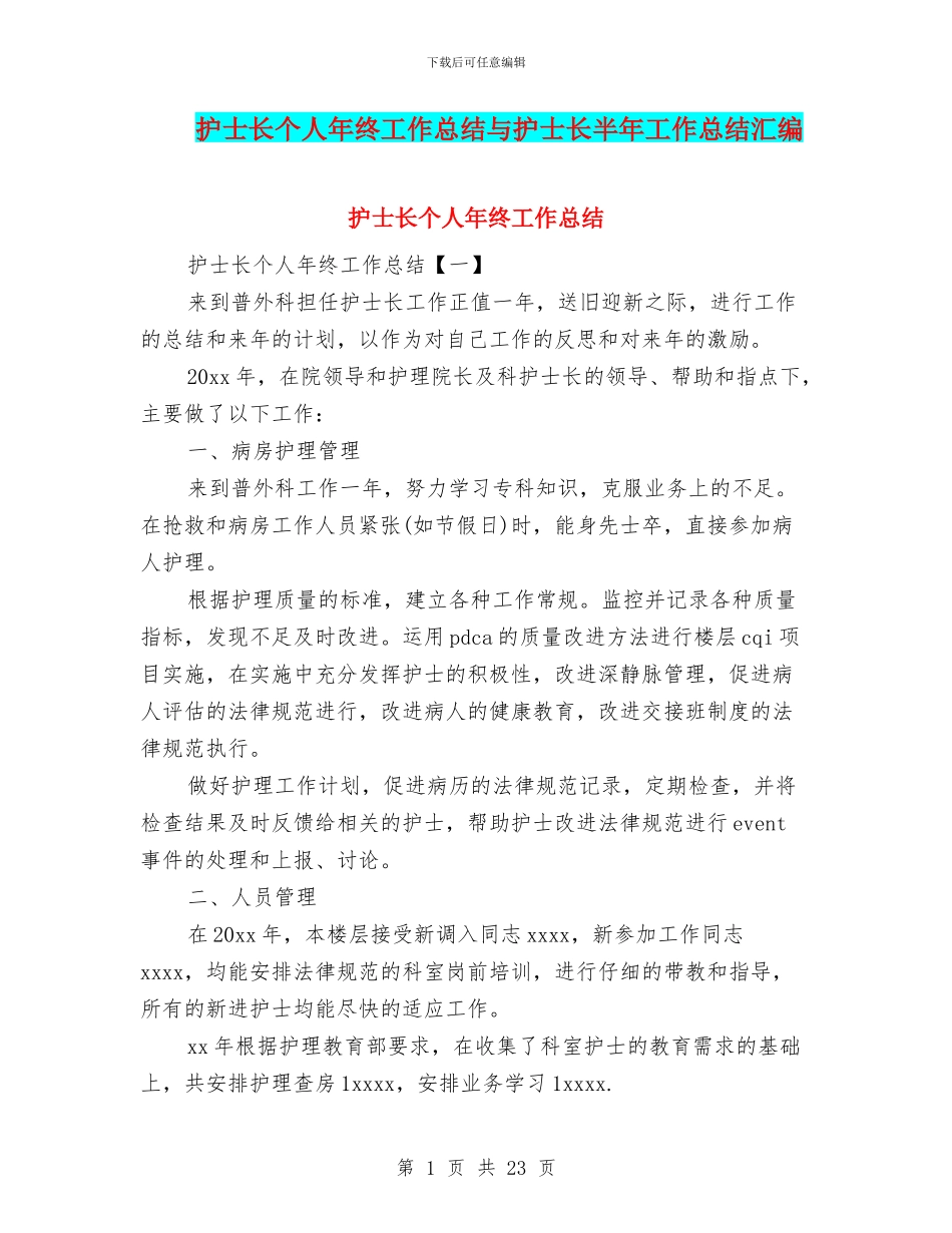 护士长个人年终工作总结与护士长半年工作总结汇编_第1页