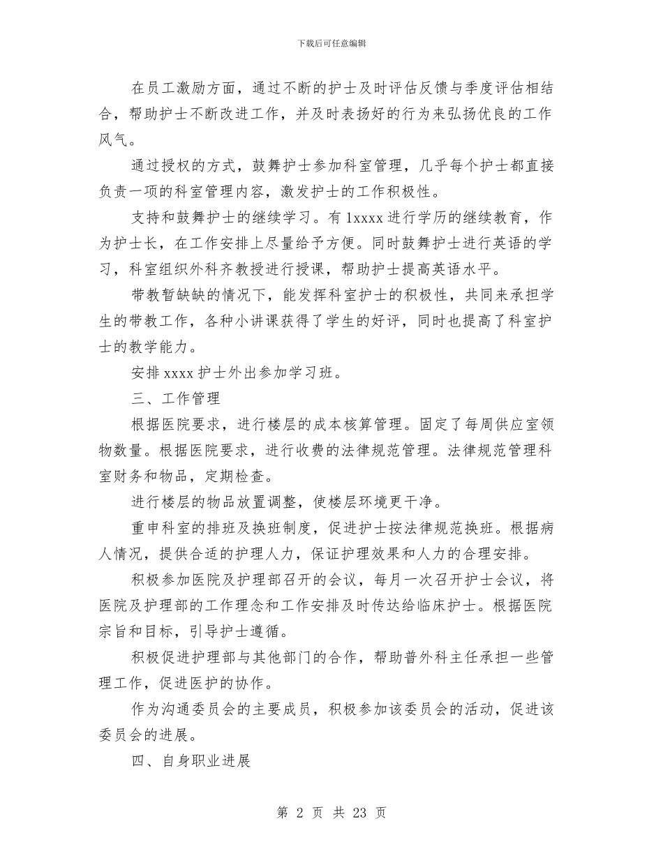 护士长个人年终工作总结与护士长半年工作总结汇编_第2页