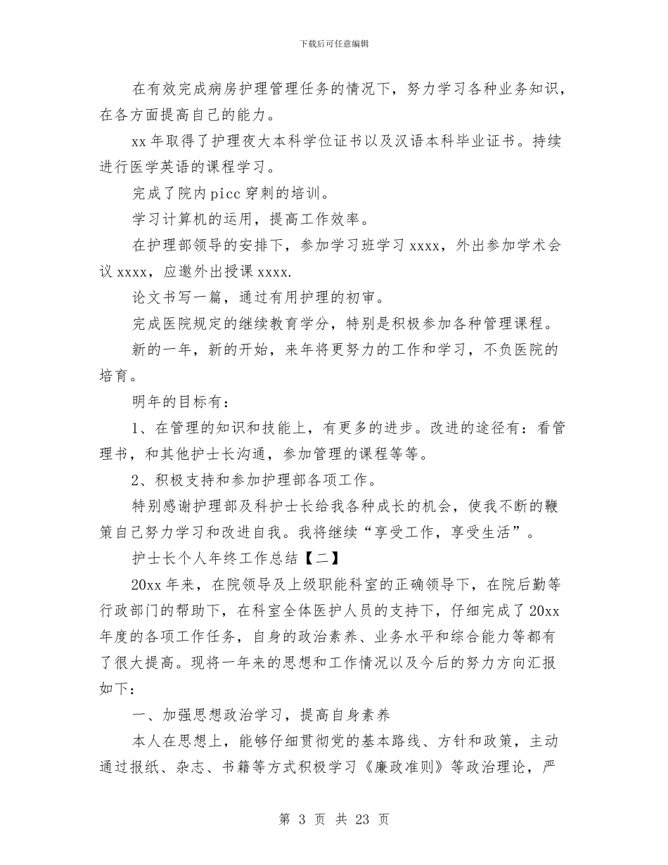 护士长个人年终工作总结与护士长半年工作总结汇编_第3页