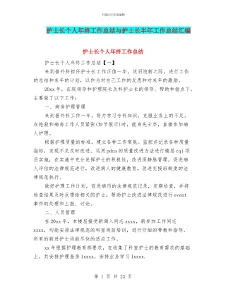 护士长个人年终工作总结与护士长半年工作总结汇编