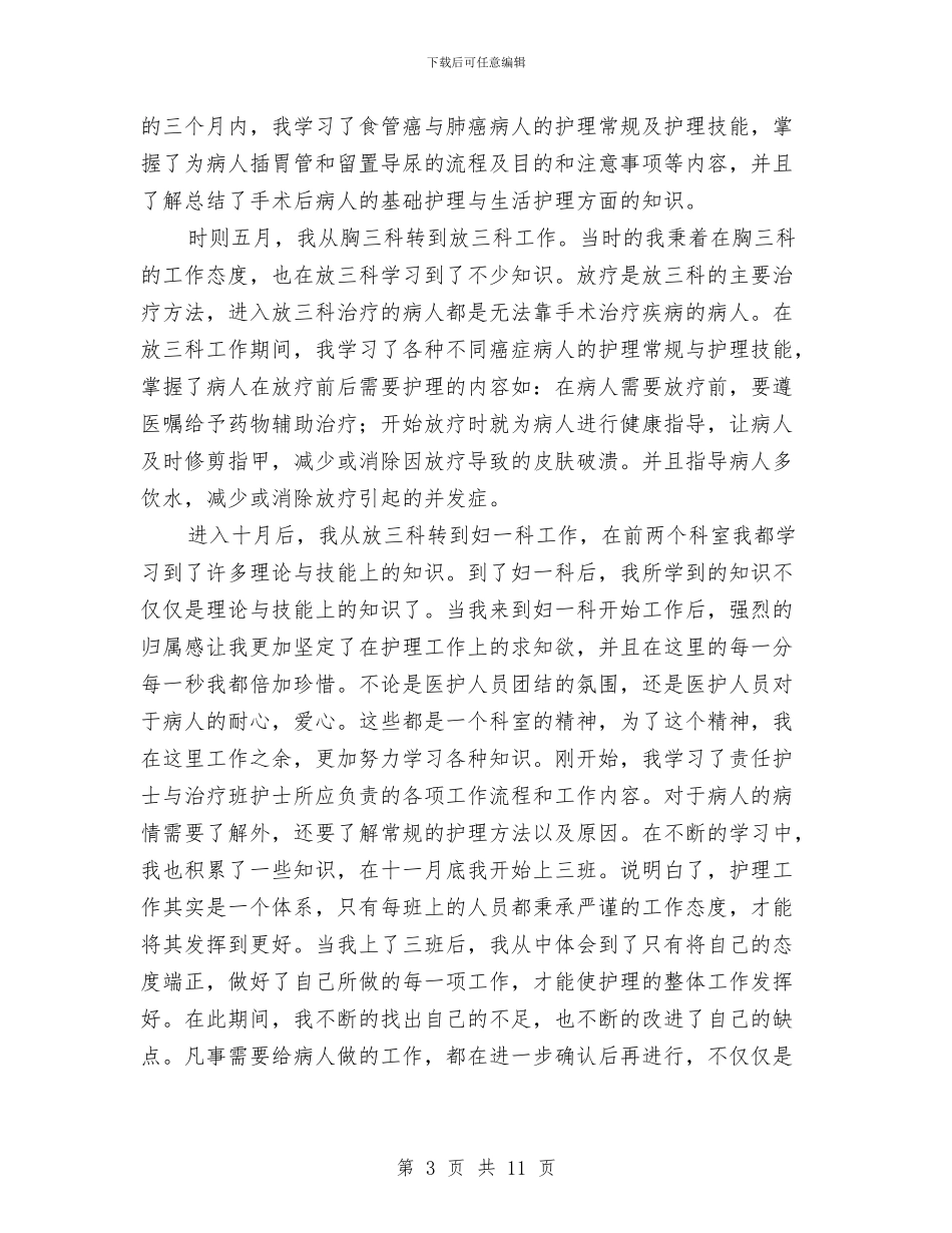 护士长个人年终工作总结范文与护士长个人总结范文汇编_第3页