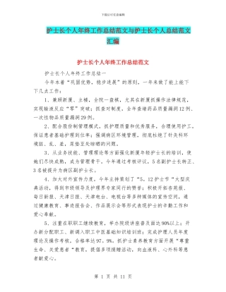 护士长个人年终工作总结范文与护士长个人总结范文汇编