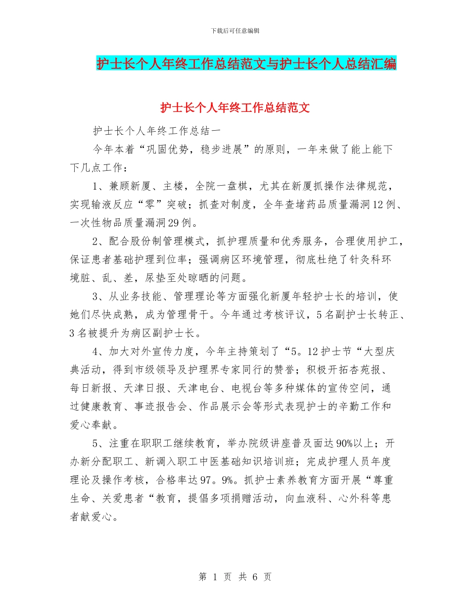 护士长个人年终工作总结范文与护士长个人总结汇编_第1页