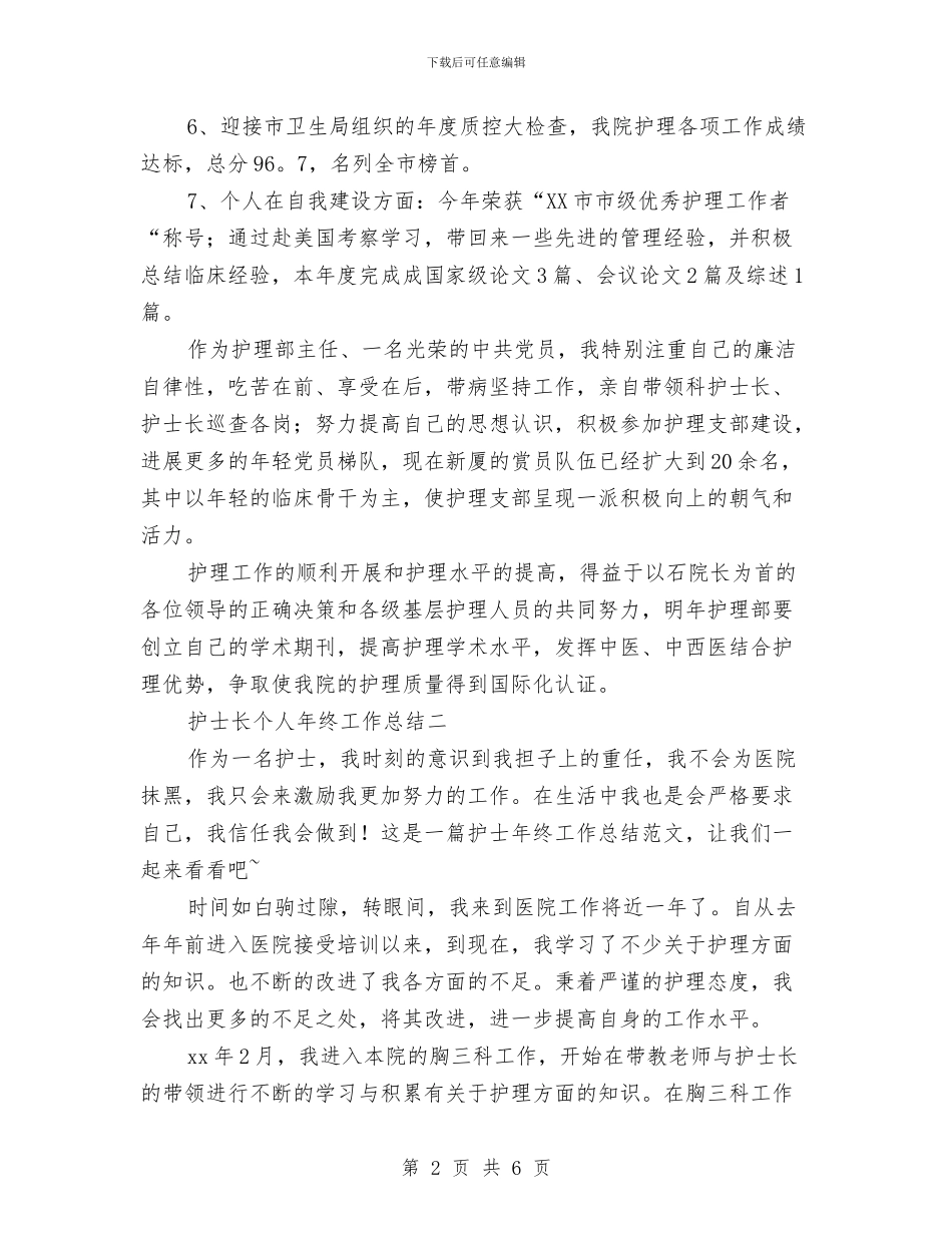 护士长个人年终工作总结范文与护士长个人总结汇编_第2页