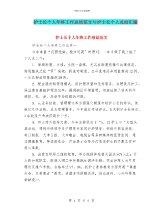 护士长个人年终工作总结范文与护士长个人总结汇编