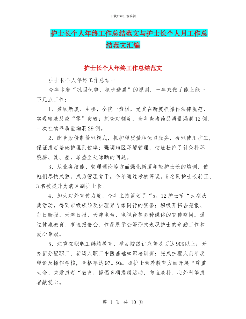 护士长个人年终工作总结范文与护士长个人月工作总结范文汇编_第1页
