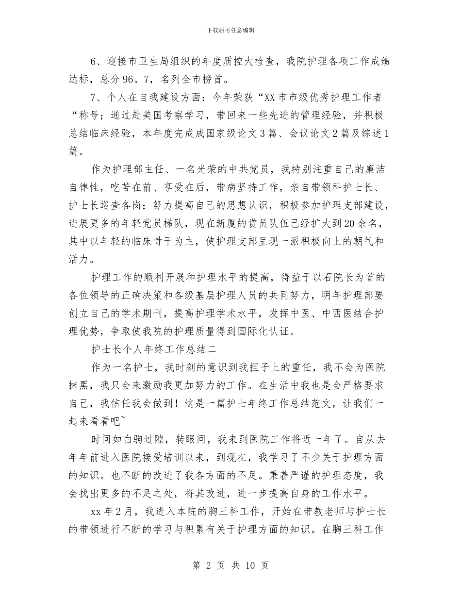 护士长个人年终工作总结范文与护士长个人月工作总结范文汇编_第2页